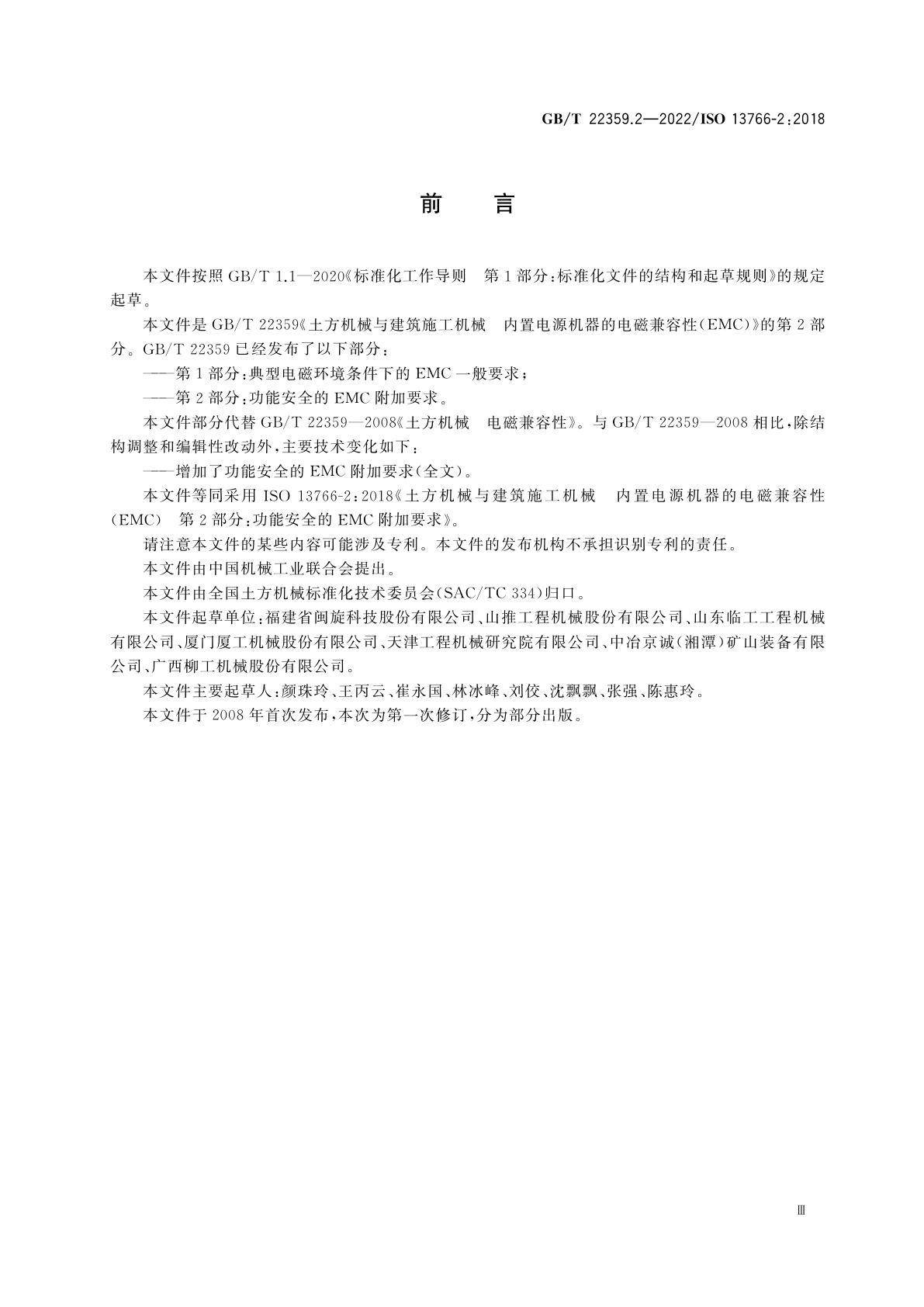GB/T 22359.2-2022 土方机械与建筑施工机械　内置电源机器的电磁兼容性(EMC)　第2部分：功能安全的EMC附加要求
