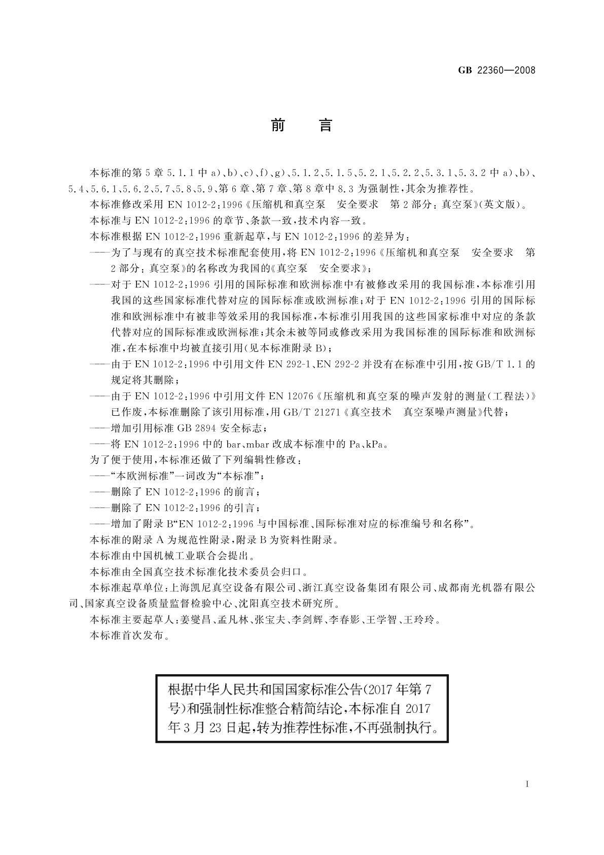 GB/T 22360-2008 真空泵　安全要求