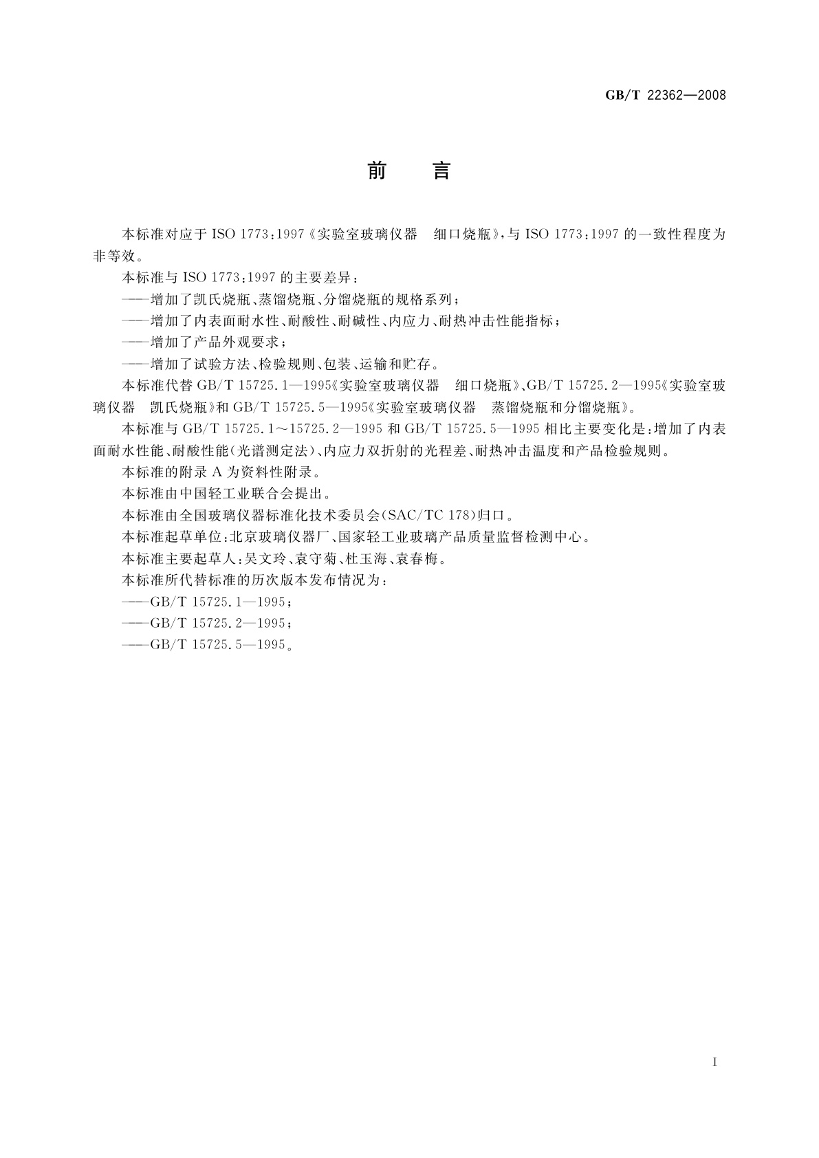 GB/T 22362-2008 实验室玻璃仪器　烧瓶