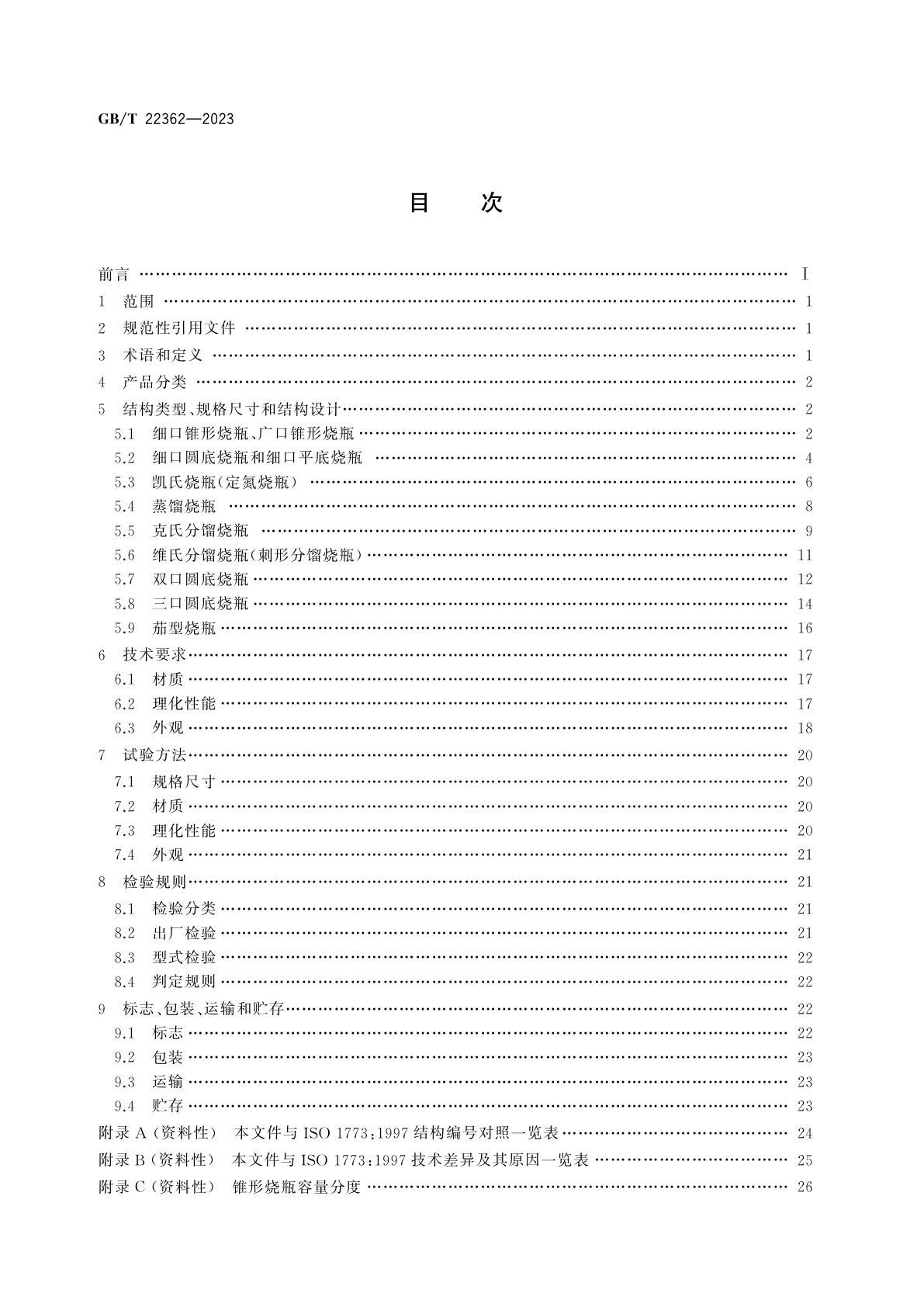 GB/T 22362-2023 实验室玻璃仪器　烧瓶