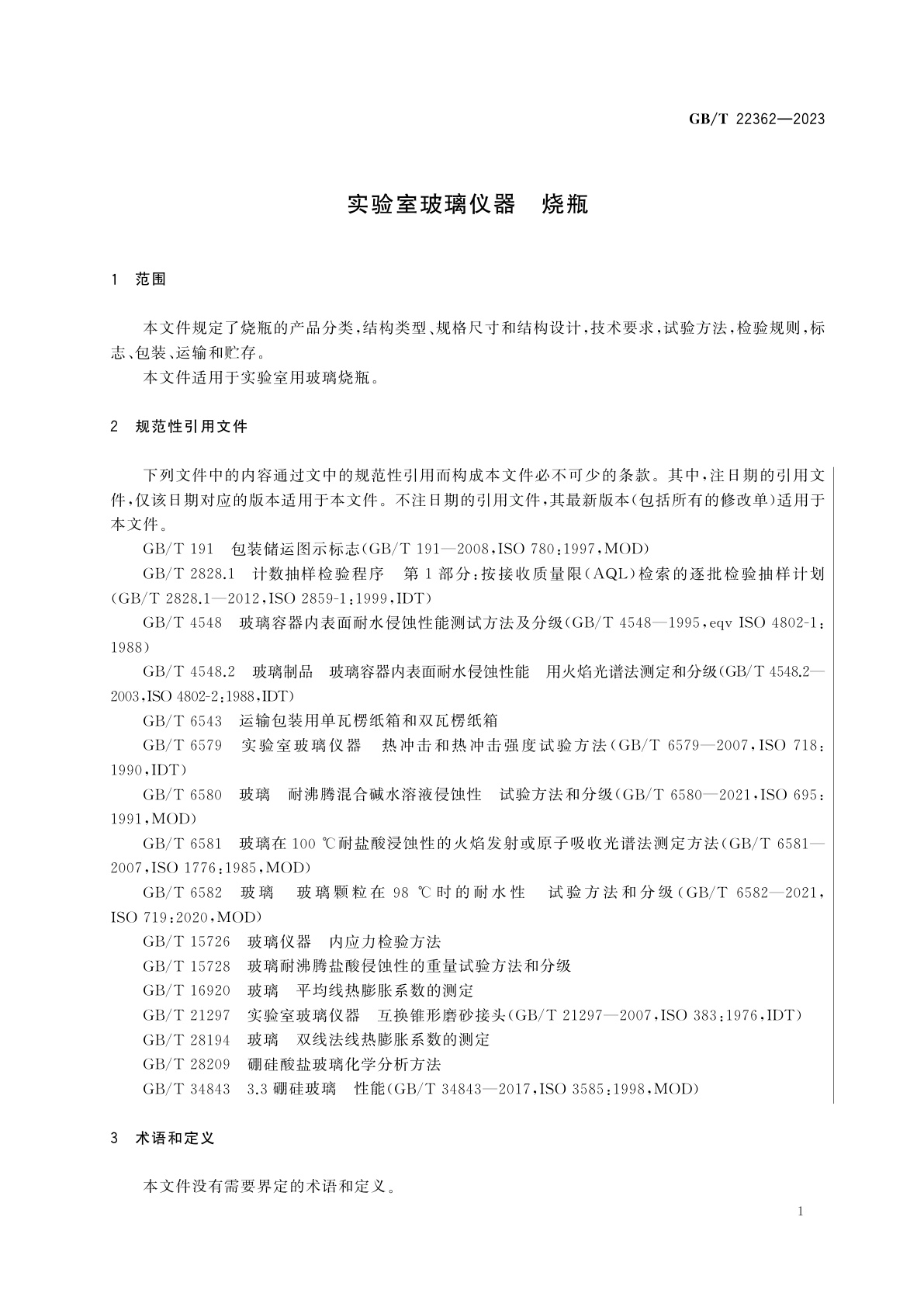 GB/T 22362-2023 实验室玻璃仪器　烧瓶