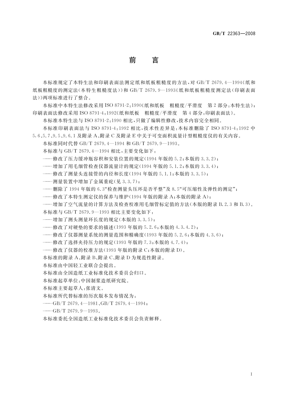 GB/T 22363-2008 纸和纸板　粗糙度的测定(空气泄漏法)　本特生法和印刷表面法