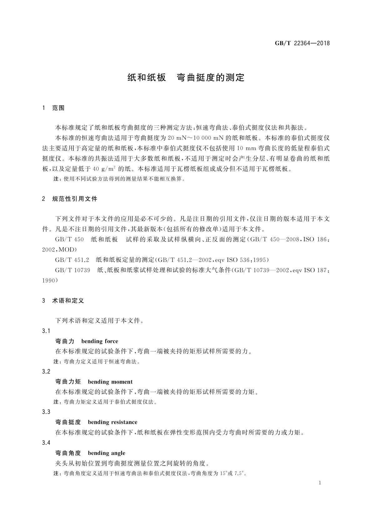 GB/T 22364-2018 纸和纸板　弯曲挺度的测定