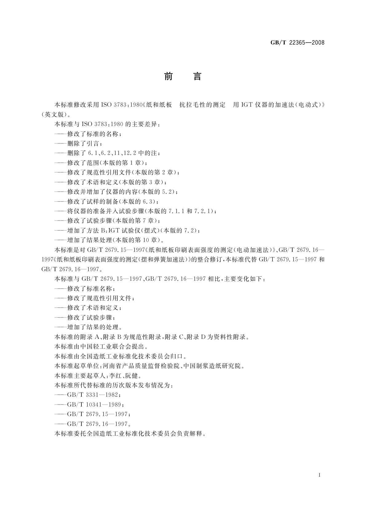 GB/T 22365-2008 纸和纸板　印刷表面强度的测定