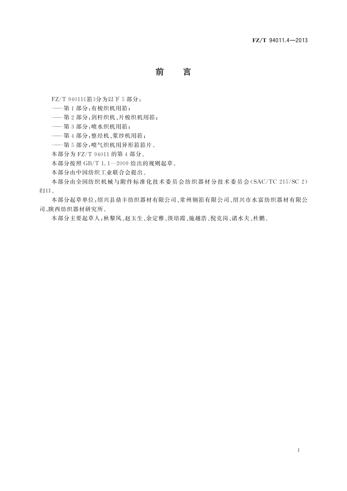 FZ/T 94011.4-2013 筘　第4部分：整经机、浆纱机用筘