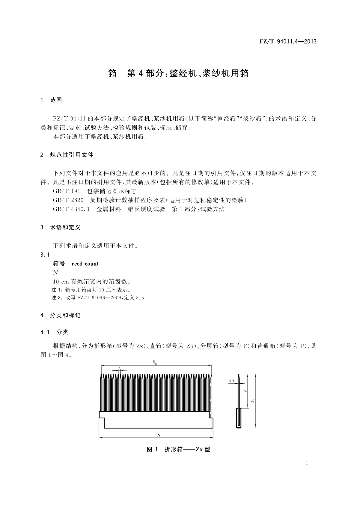 FZ/T 94011.4-2013 筘　第4部分：整经机、浆纱机用筘