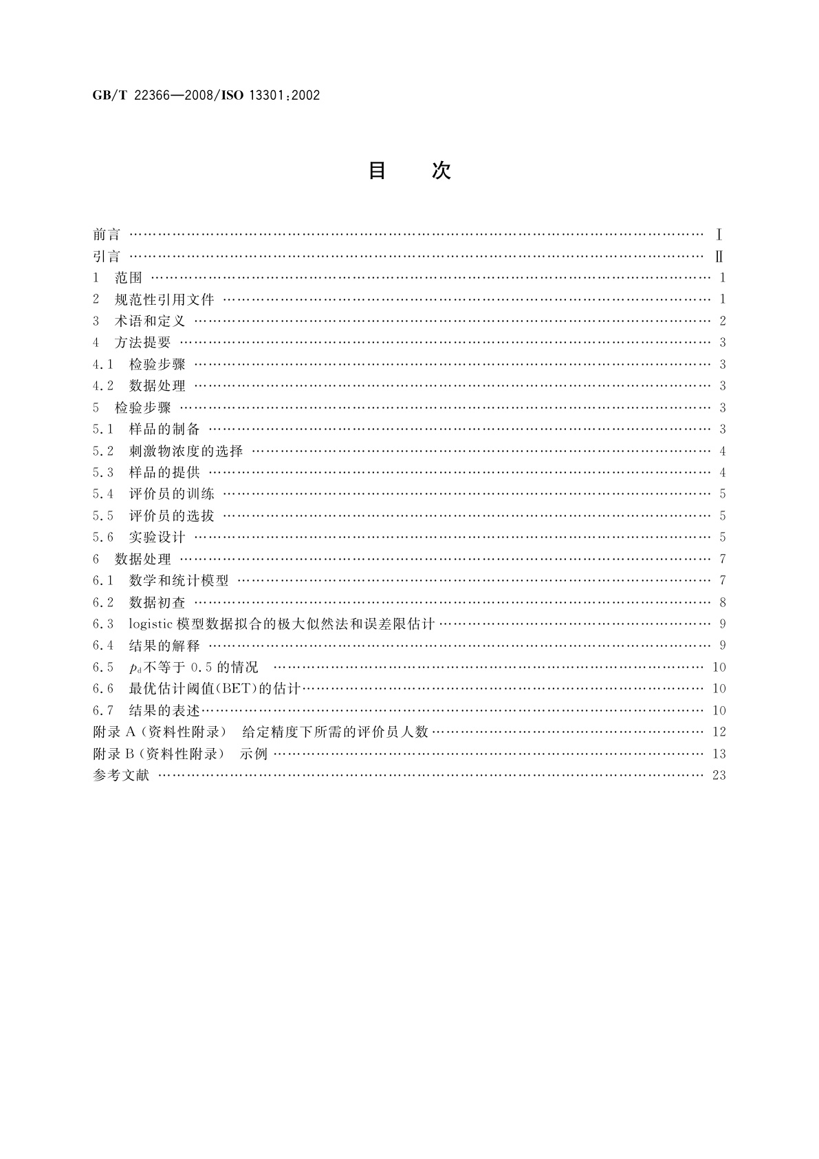 GB/T 22366-2008 感官分析　方法学　采用三点选配法(3-AFC)测定嗅觉、味觉和风味觉察阈值的一般导则