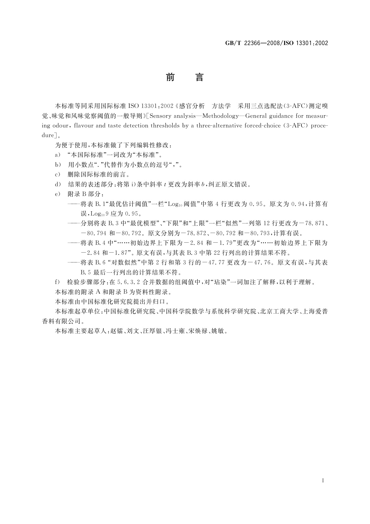 GB/T 22366-2008 感官分析　方法学　采用三点选配法(3-AFC)测定嗅觉、味觉和风味觉察阈值的一般导则