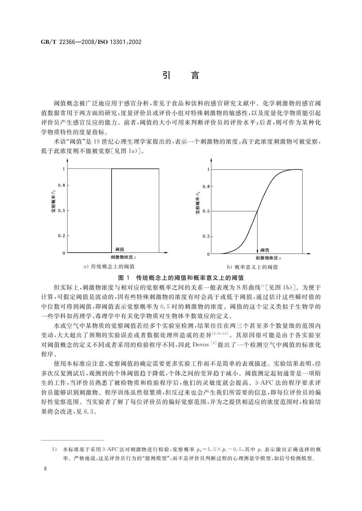 GB/T 22366-2008 感官分析　方法学　采用三点选配法(3-AFC)测定嗅觉、味觉和风味觉察阈值的一般导则