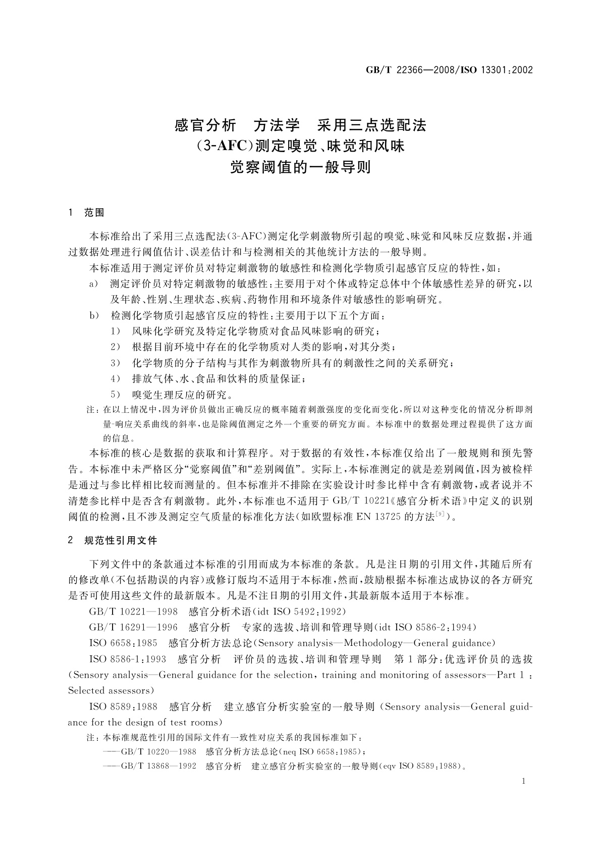 GB/T 22366-2008 感官分析　方法学　采用三点选配法(3-AFC)测定嗅觉、味觉和风味觉察阈值的一般导则