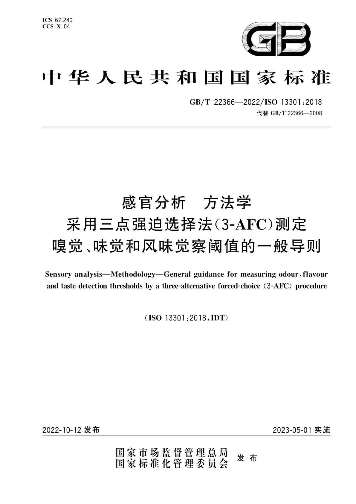 GB/T 22366-2022 感官分析　方法学　采用三点强迫选择法(3-AFC)测定嗅觉、味觉和风味觉察阈值的一般导则