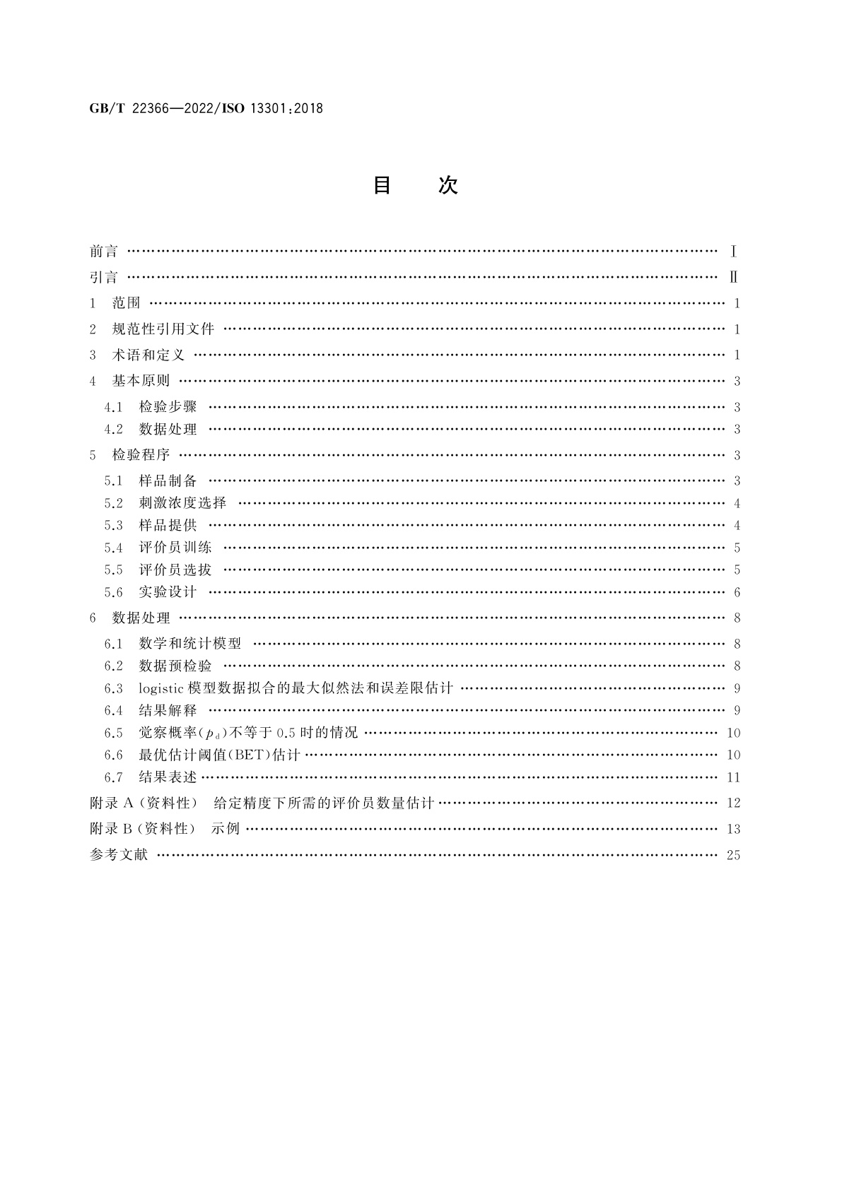 GB/T 22366-2022 感官分析　方法学　采用三点强迫选择法(3-AFC)测定嗅觉、味觉和风味觉察阈值的一般导则