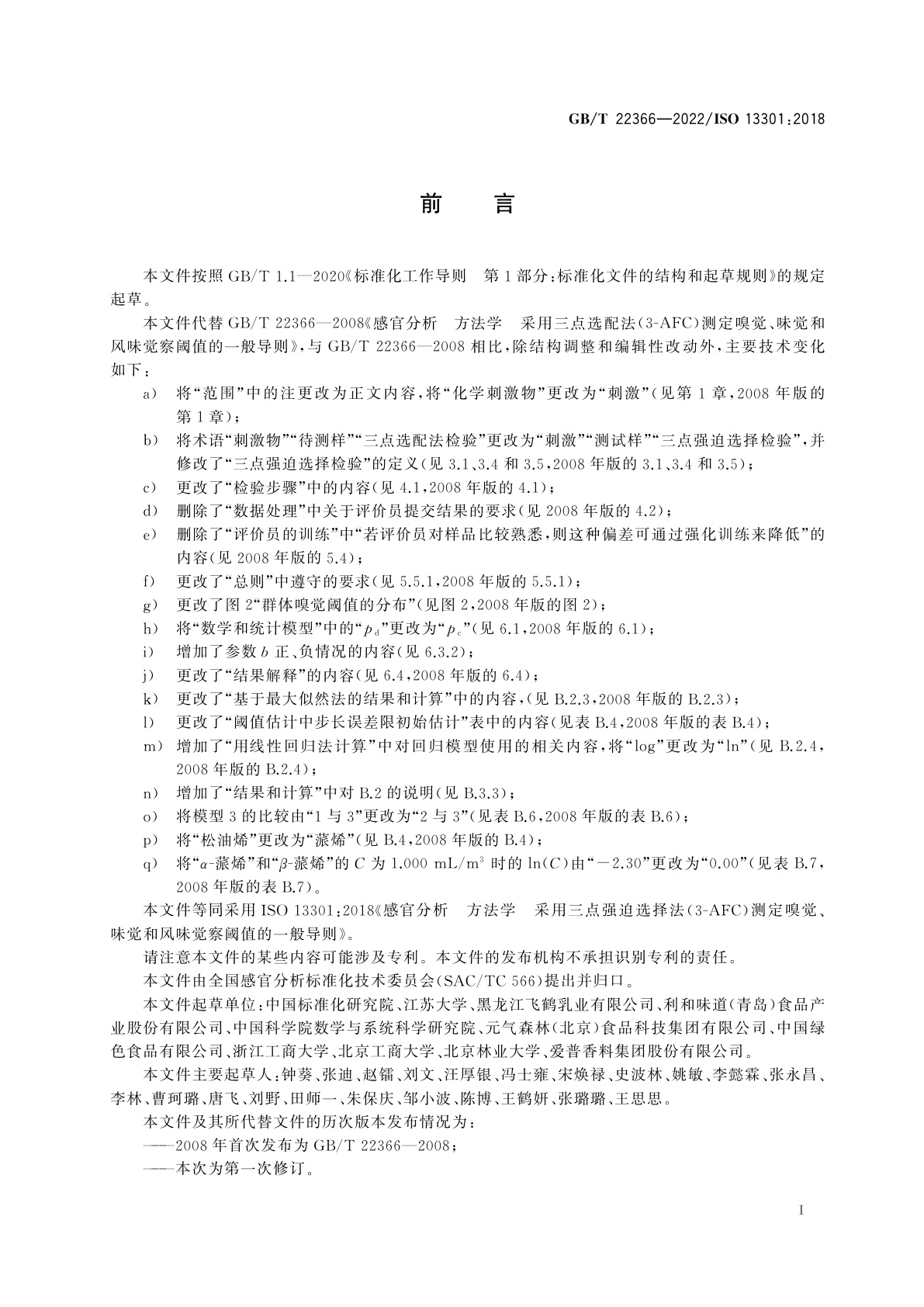 GB/T 22366-2022 感官分析　方法学　采用三点强迫选择法(3-AFC)测定嗅觉、味觉和风味觉察阈值的一般导则