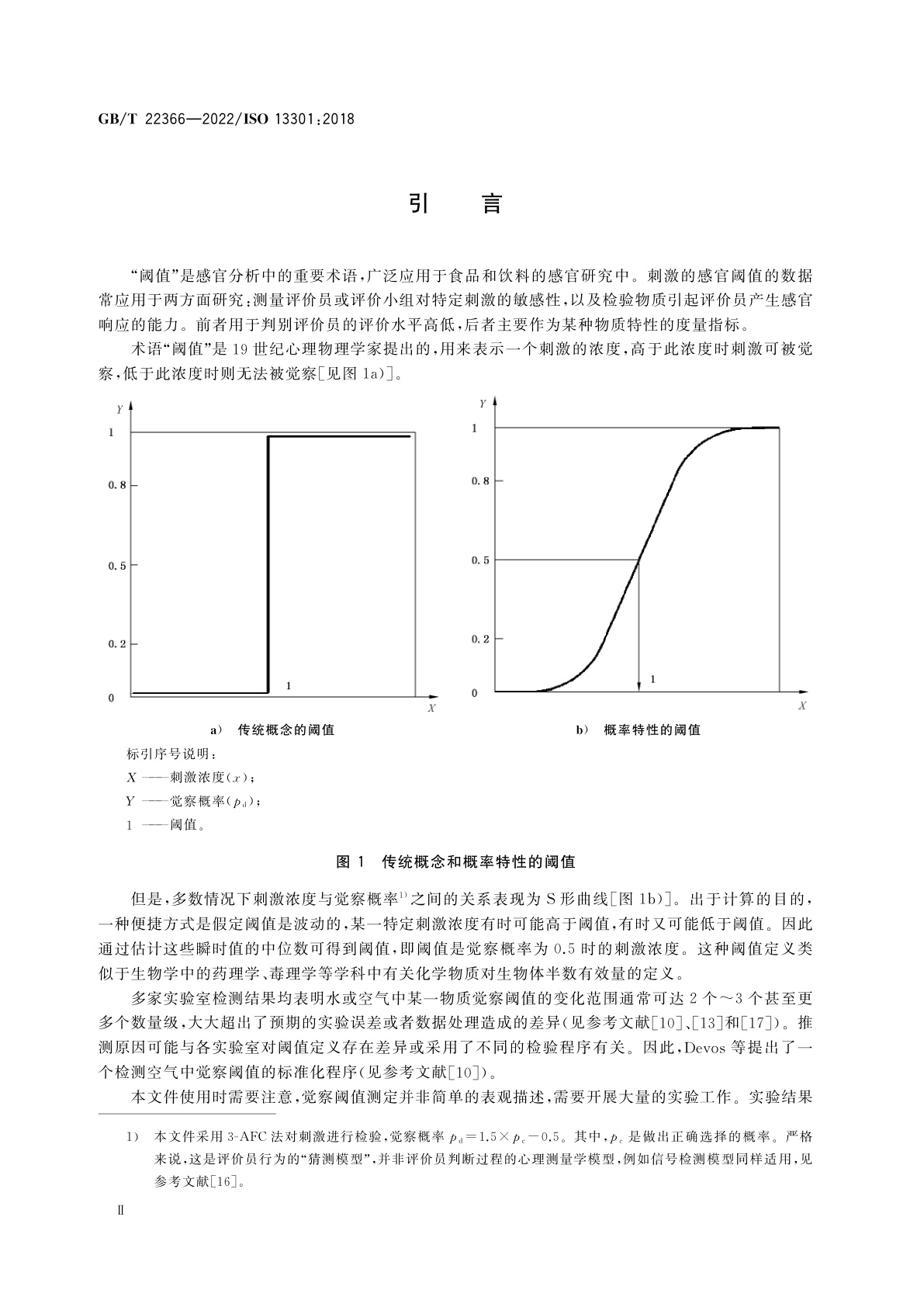 GB/T 22366-2022 感官分析　方法学　采用三点强迫选择法(3-AFC)测定嗅觉、味觉和风味觉察阈值的一般导则