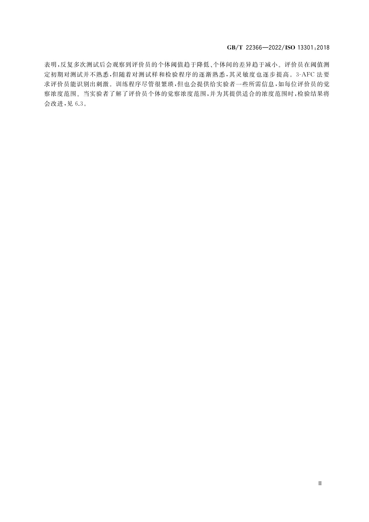 GB/T 22366-2022 感官分析　方法学　采用三点强迫选择法(3-AFC)测定嗅觉、味觉和风味觉察阈值的一般导则