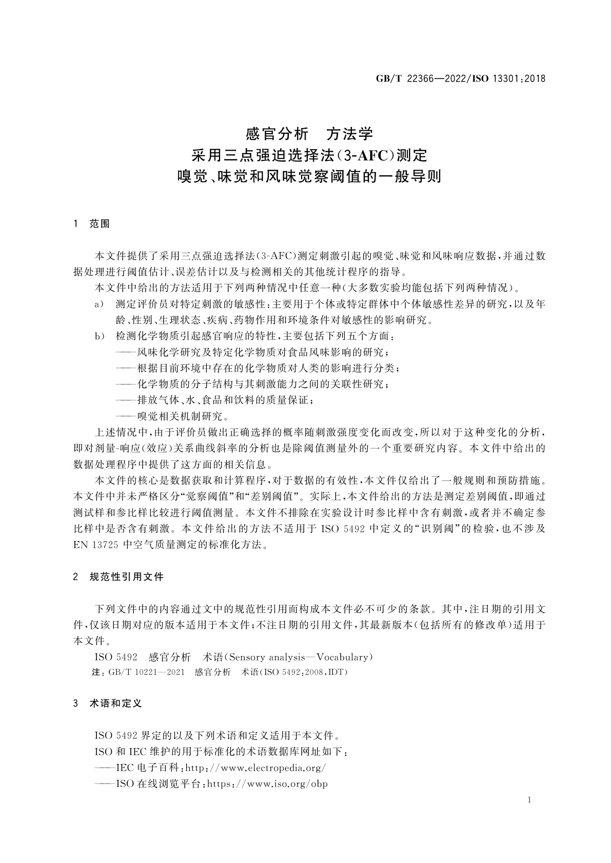 GB/T 22366-2022 感官分析　方法学　采用三点强迫选择法(3-AFC)测定嗅觉、味觉和风味觉察阈值的一般导则