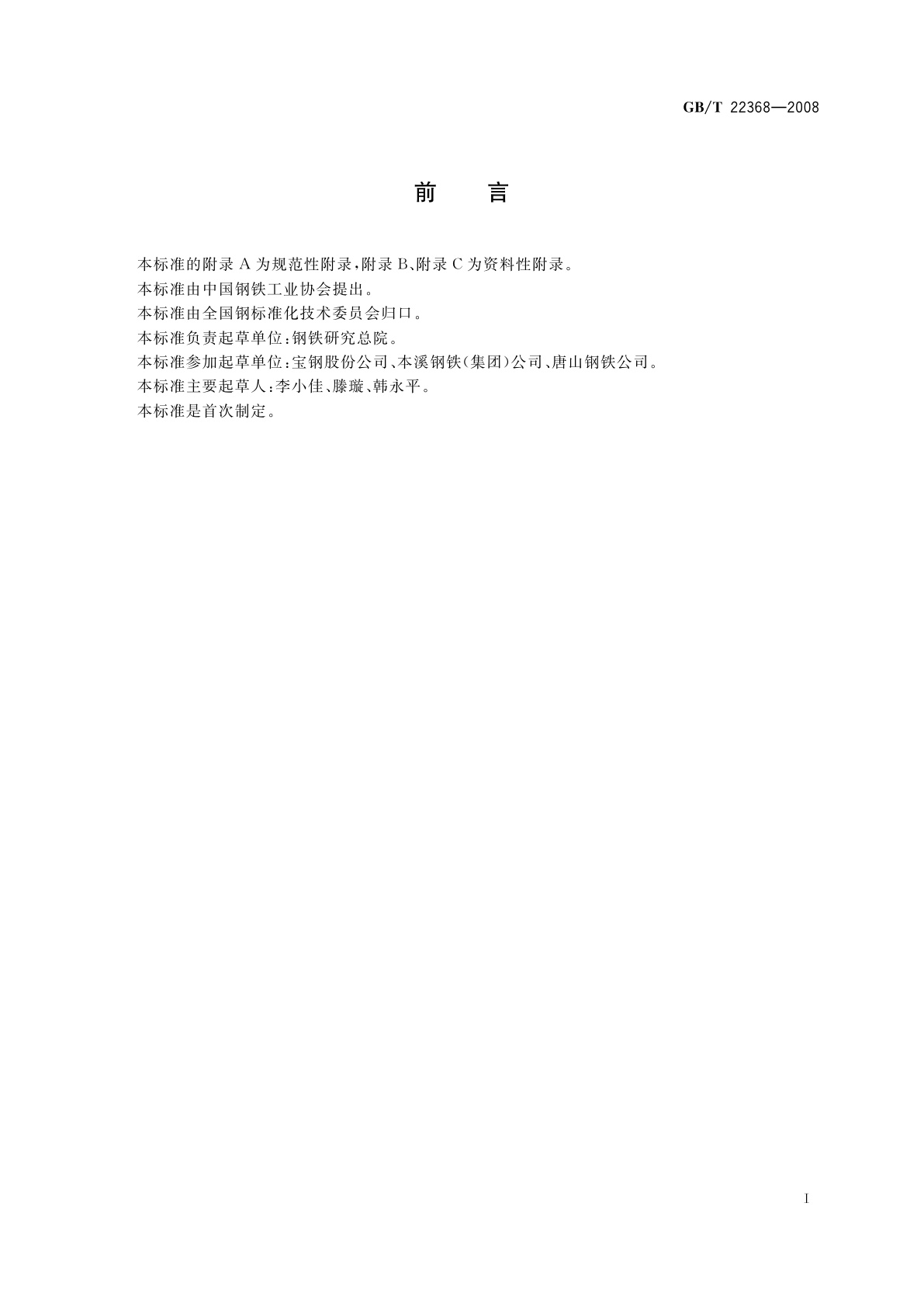 GB/T 22368-2008 低合金钢　多元素含量的测定　辉光放电原子发射光谱法(常规法)