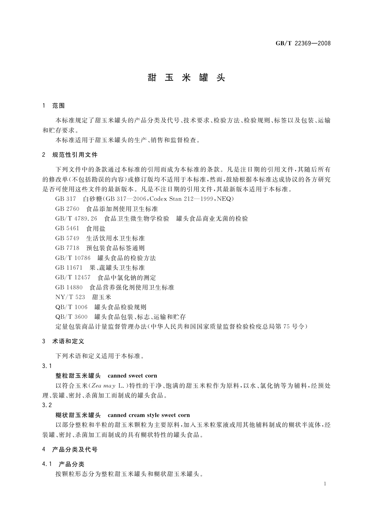 GB/T 22369-2008 甜玉米罐头