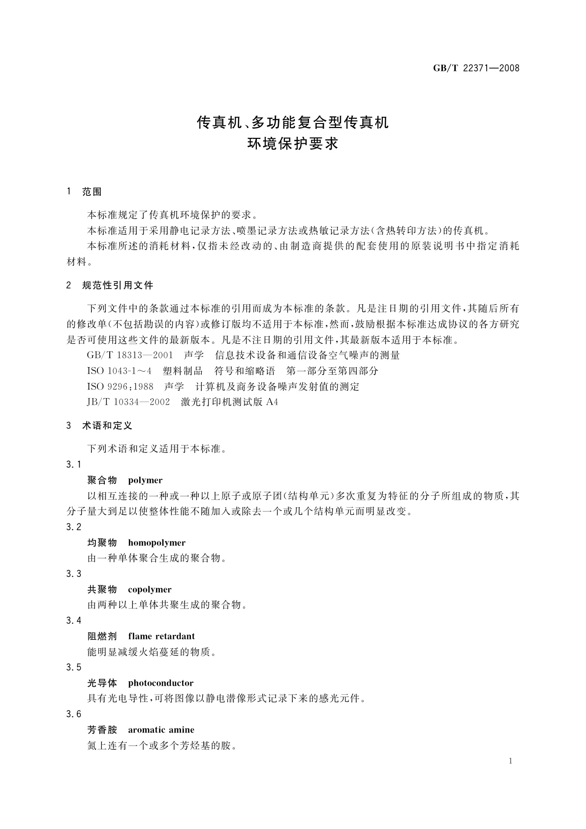 GB/T 22371-2008 传真机、多功能复合型传真机环境保护要求