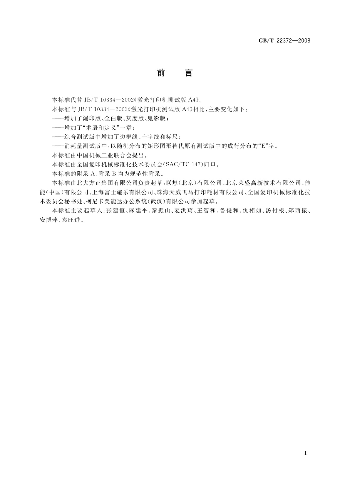 GB/T 22372-2008 单色黑白激光打印机测试版