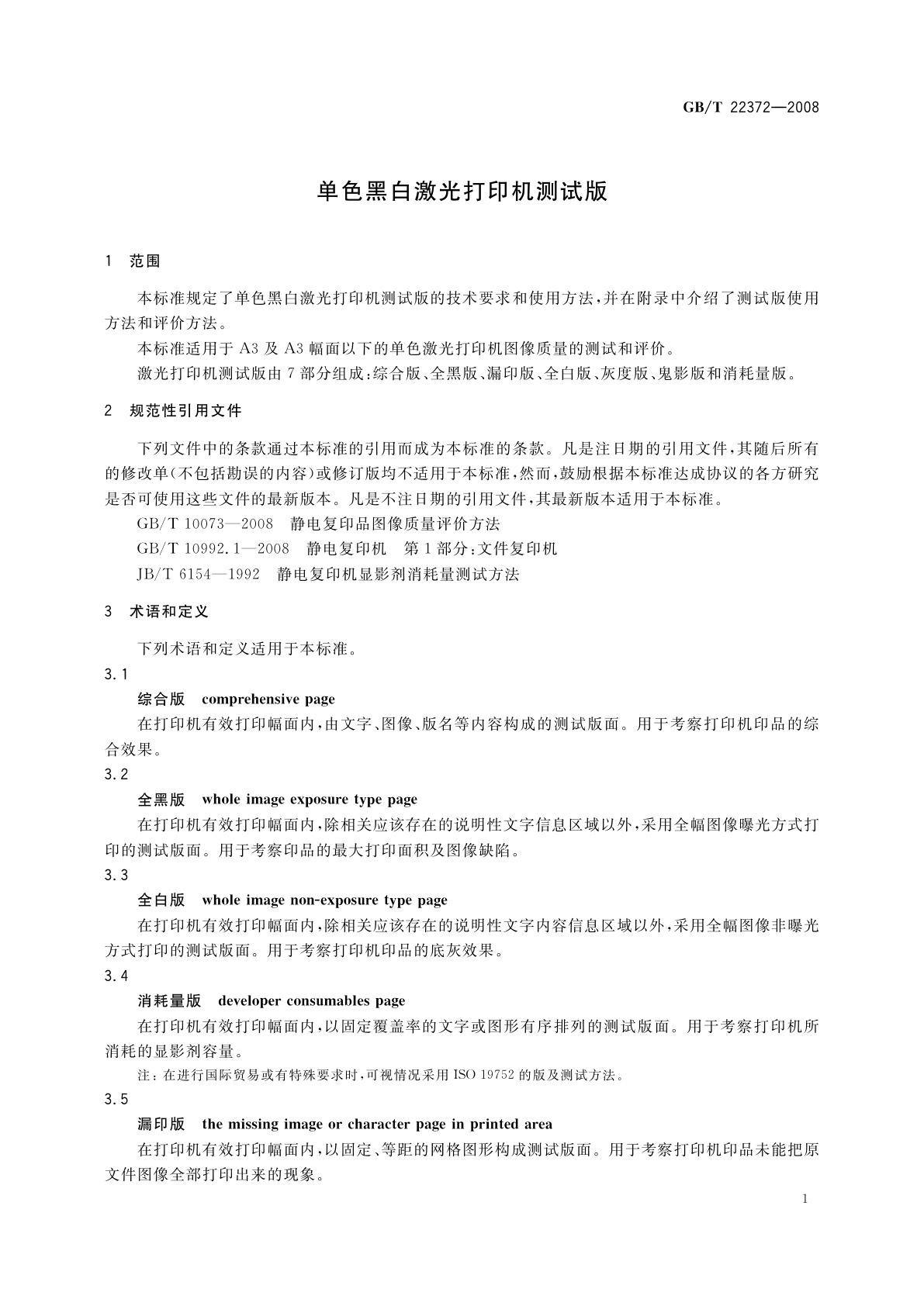 GB/T 22372-2008 单色黑白激光打印机测试版