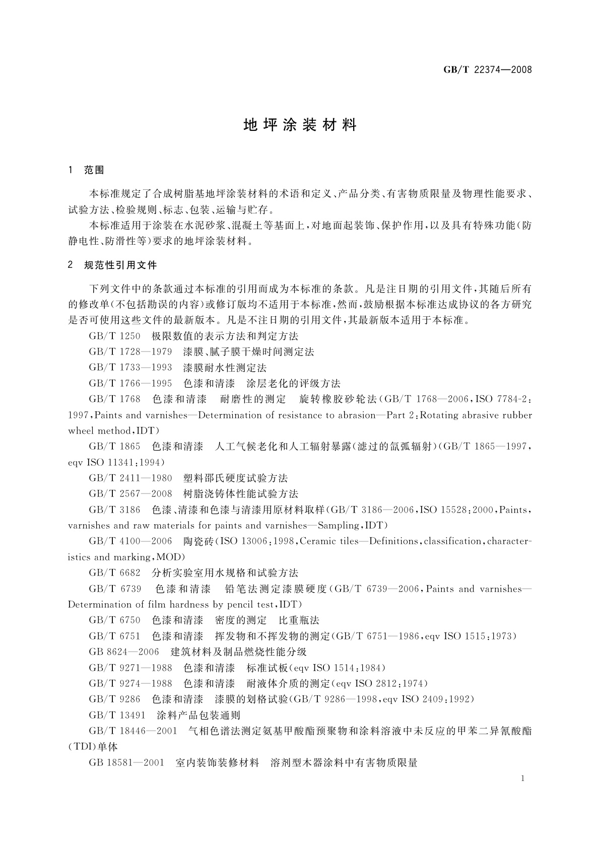 GB/T 22374-2008 地坪涂装材料