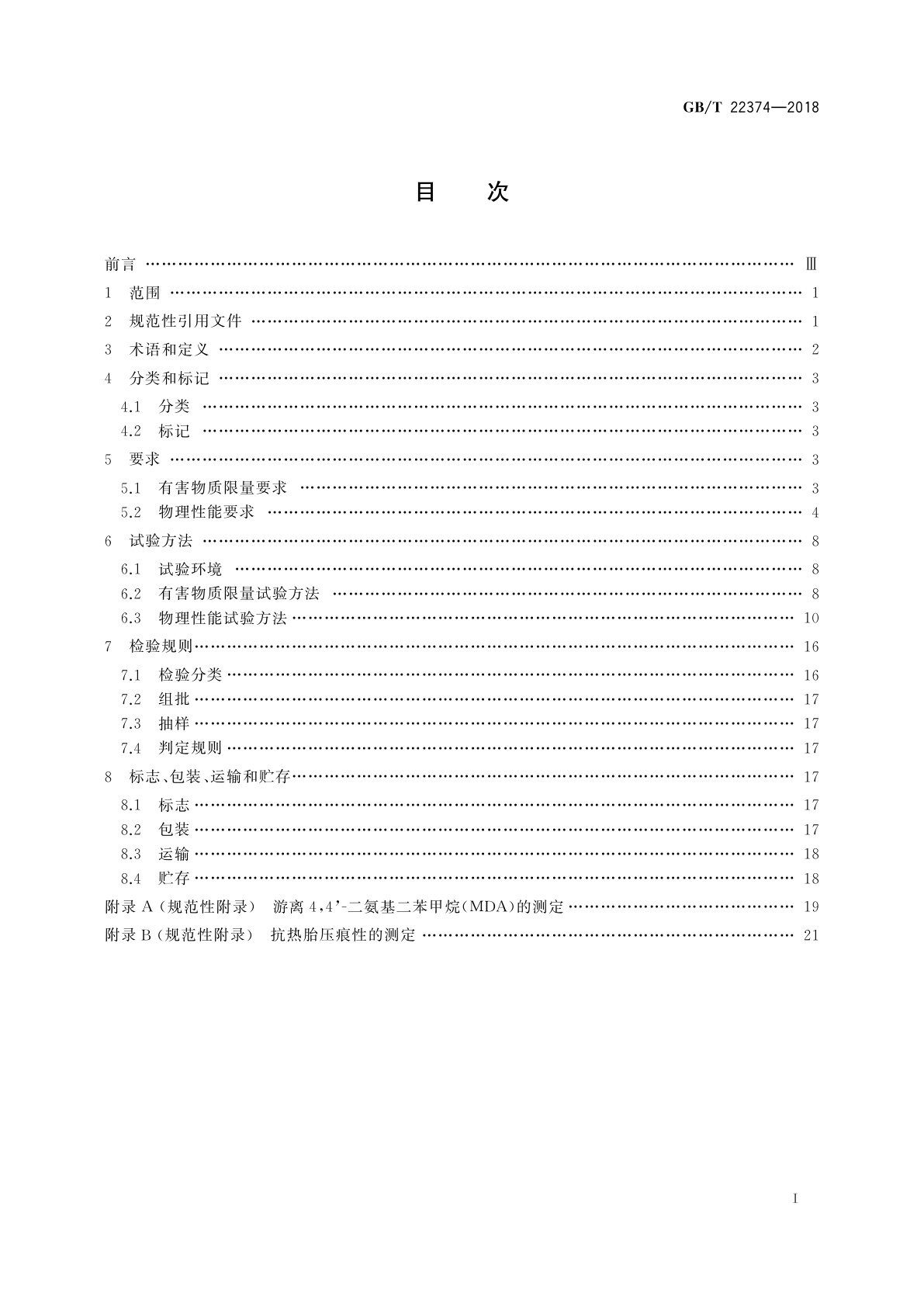 GB/T 22374-2018 地坪涂装材料