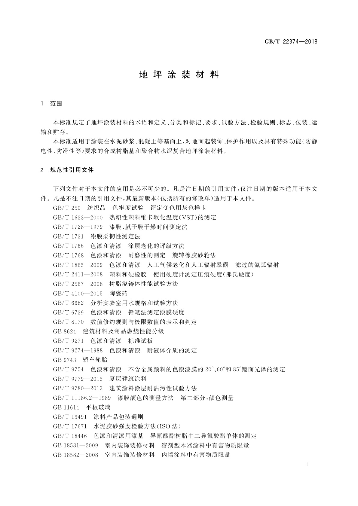 GB/T 22374-2018 地坪涂装材料