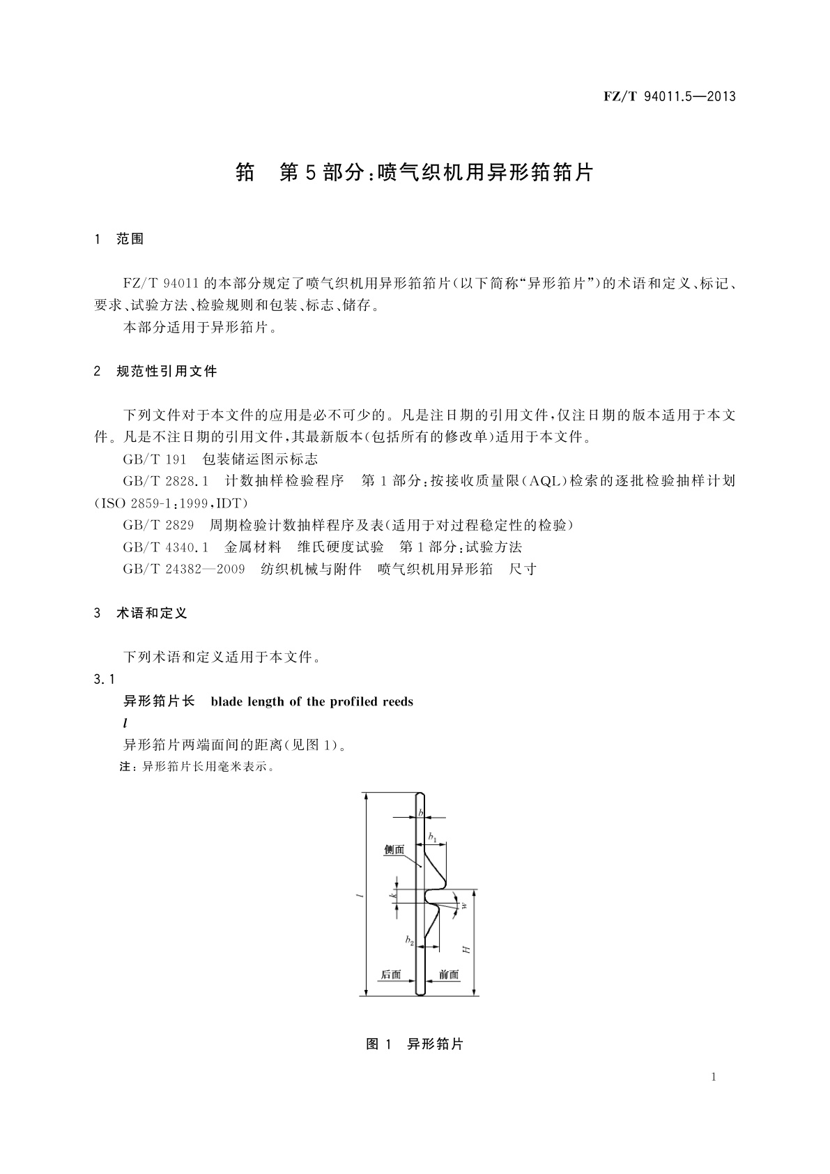 FZ/T 94011.5-2013 筘　第5部分：喷气织机用异形筘筘片