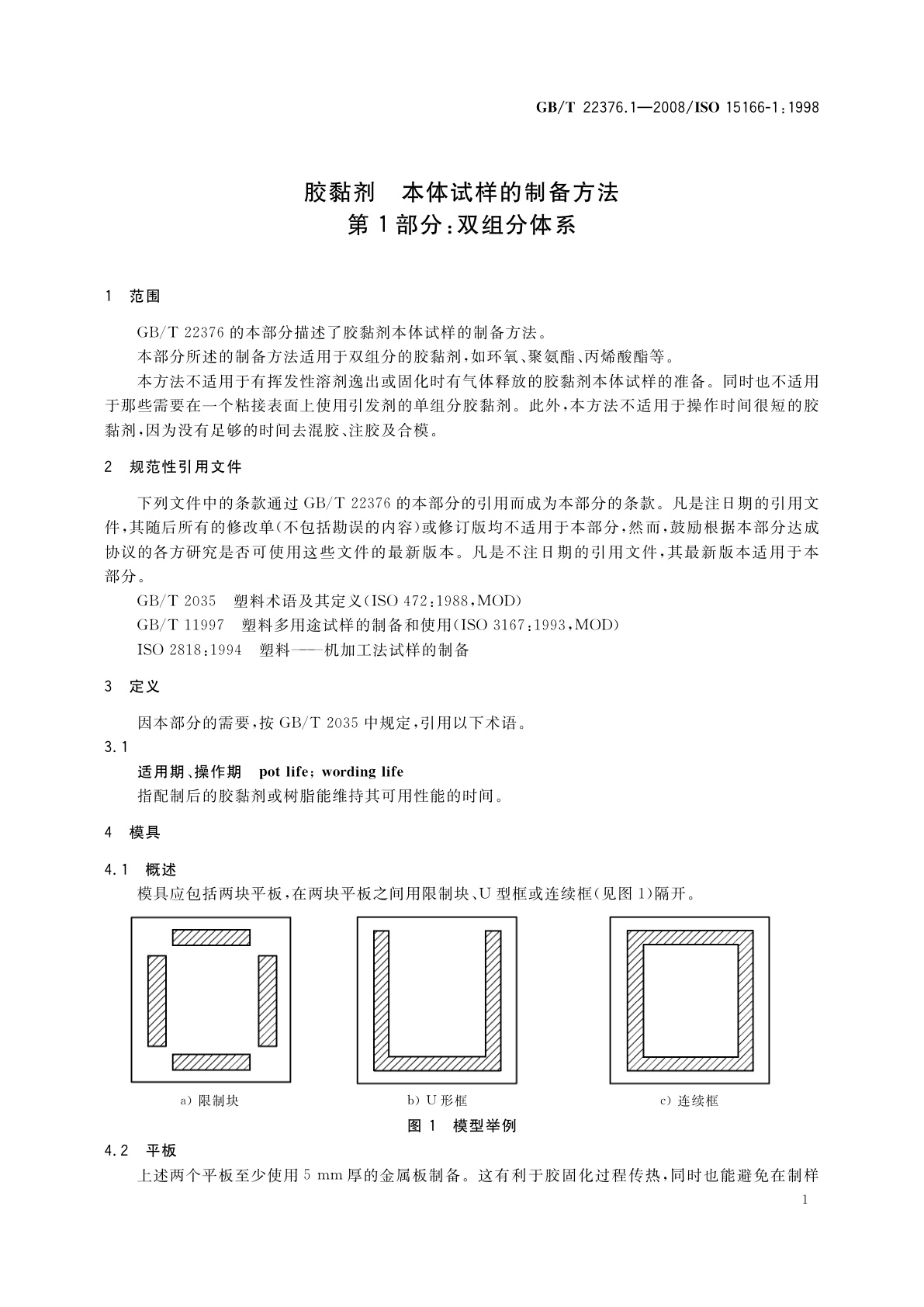 GB/T 22376.1-2008 胶黏剂　本体试样的制备方法　第1部分：双组分体系