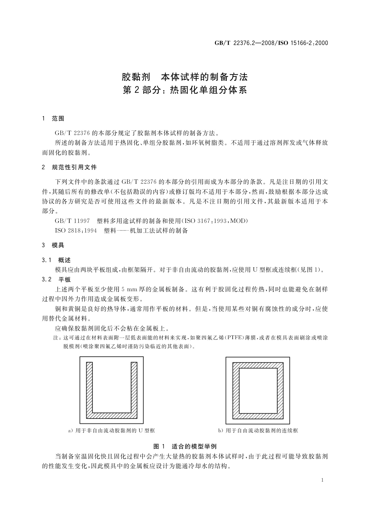 GB/T 22376.2-2008 胶黏剂　本体试样的制备方法　第2部分：热固化单组分体系