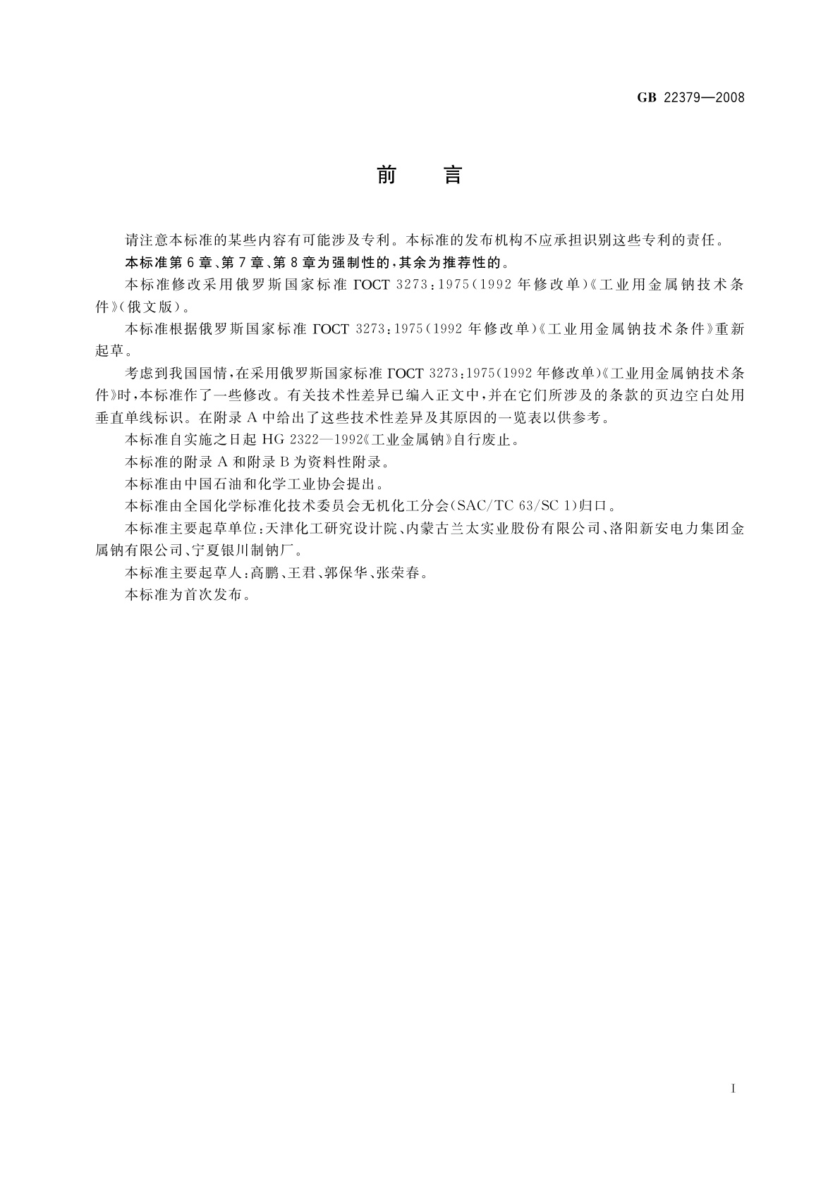 GB/T 22379-2008 工业金属钠