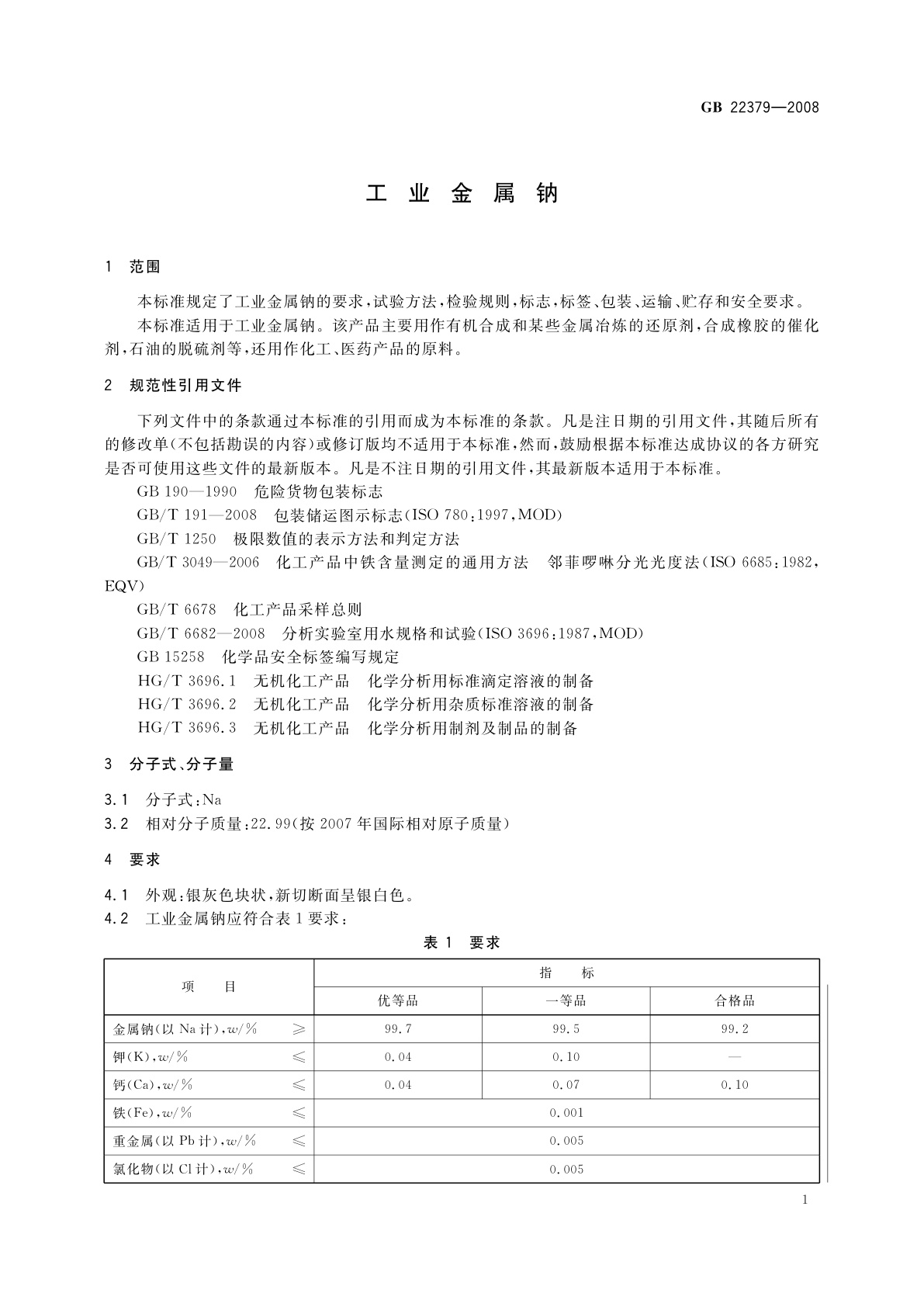 GB/T 22379-2008 工业金属钠