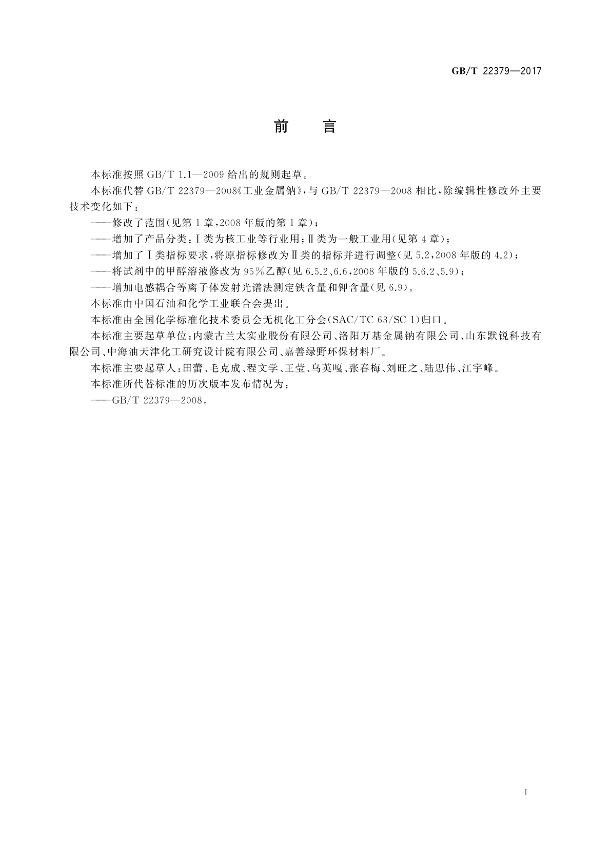 GB/T 22379-2017 工业金属钠