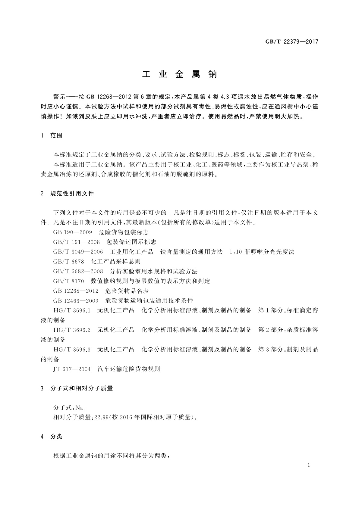 GB/T 22379-2017 工业金属钠