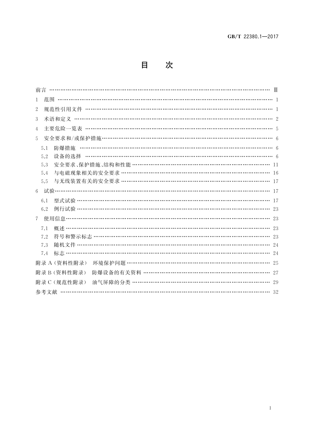 GB/T 22380.1-2017 燃油加油站防爆安全技术　第1部分：燃油加油机防爆安全技术要求