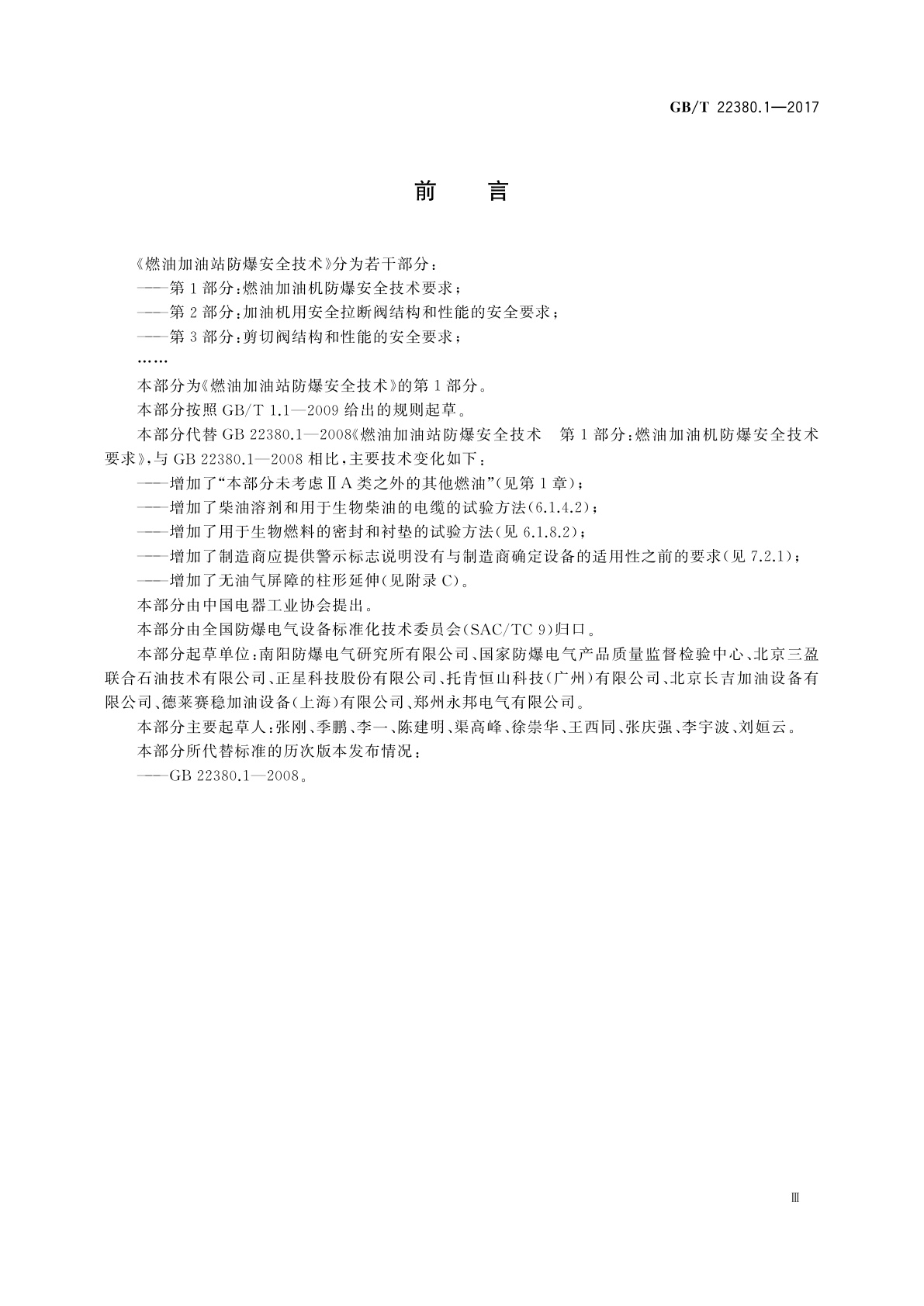 GB/T 22380.1-2017 燃油加油站防爆安全技术　第1部分：燃油加油机防爆安全技术要求