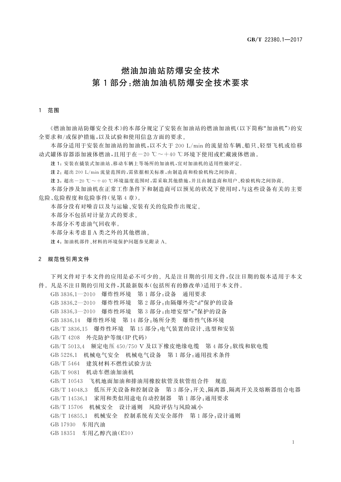 GB/T 22380.1-2017 燃油加油站防爆安全技术　第1部分：燃油加油机防爆安全技术要求