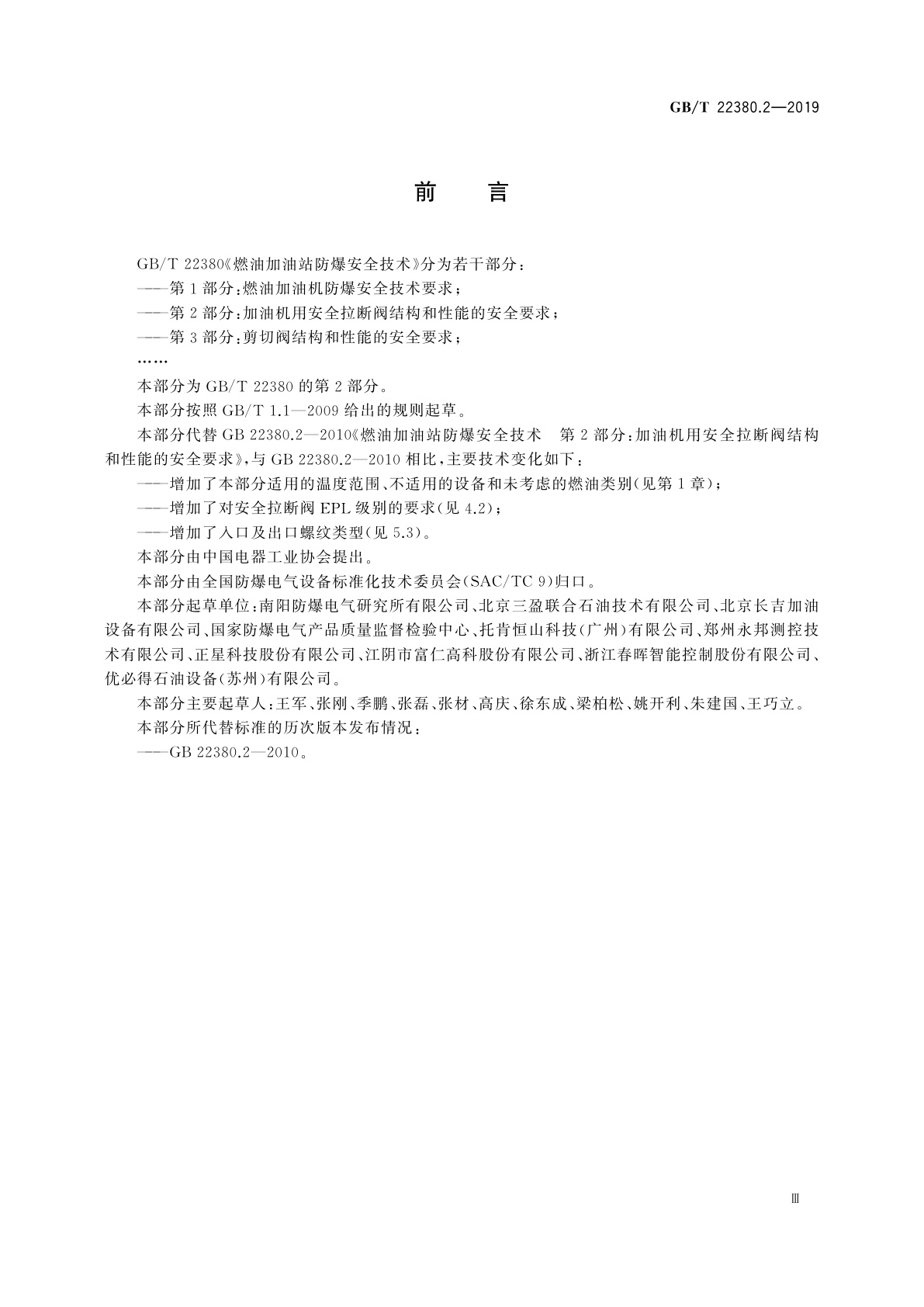 GB/T 22380.2-2019 燃油加油站防爆安全技术　第2部分：加油机用安全拉断阀结构和性能的安全要求