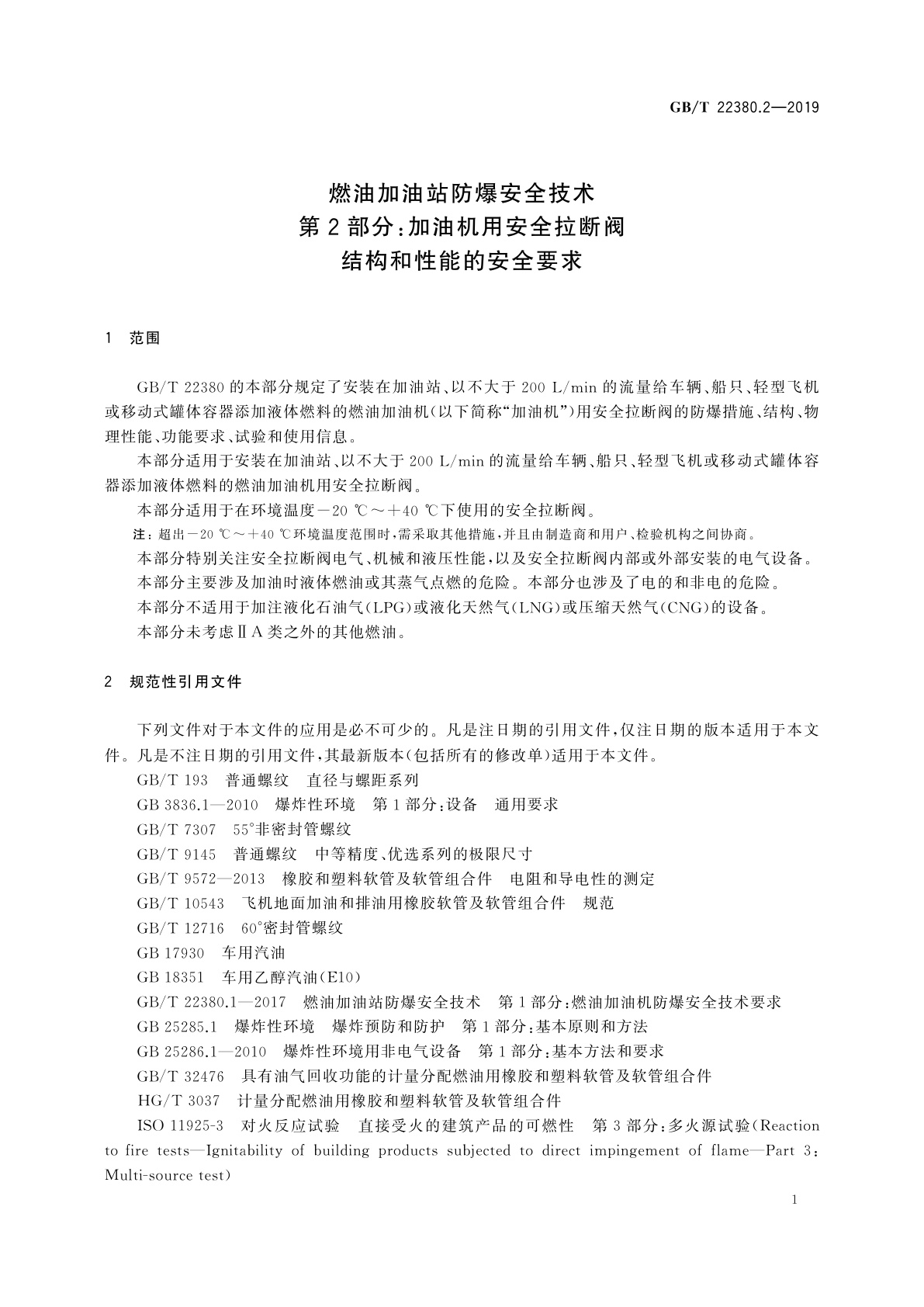 GB/T 22380.2-2019 燃油加油站防爆安全技术　第2部分：加油机用安全拉断阀结构和性能的安全要求