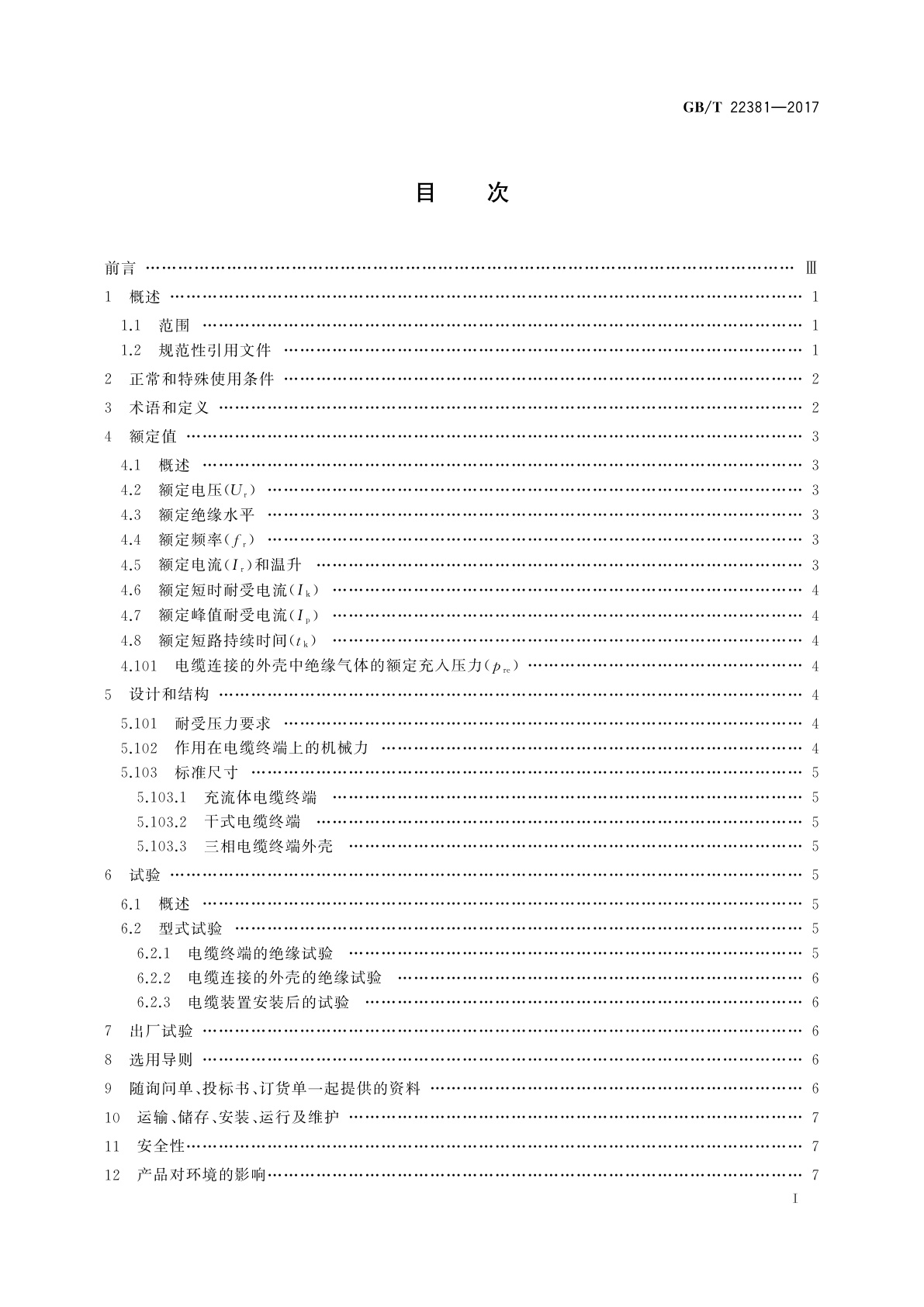 GB/T 22381-2017 额定电压72.5 kV及以上气体绝缘金属封闭开关设备与充流体及挤包绝缘电力电缆的连接　充流体及干式电缆终端