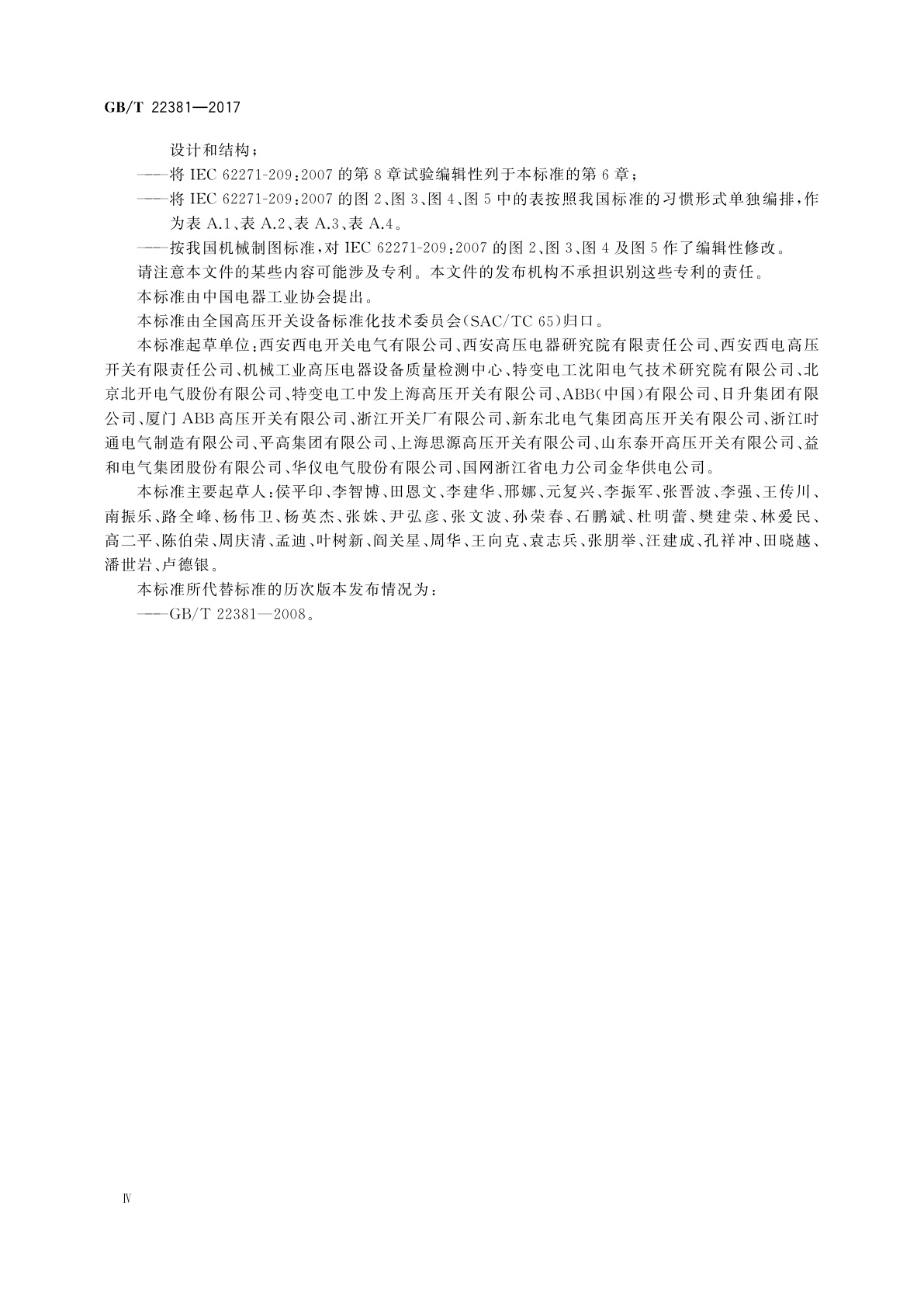 GB/T 22381-2017 额定电压72.5 kV及以上气体绝缘金属封闭开关设备与充流体及挤包绝缘电力电缆的连接　充流体及干式电缆终端