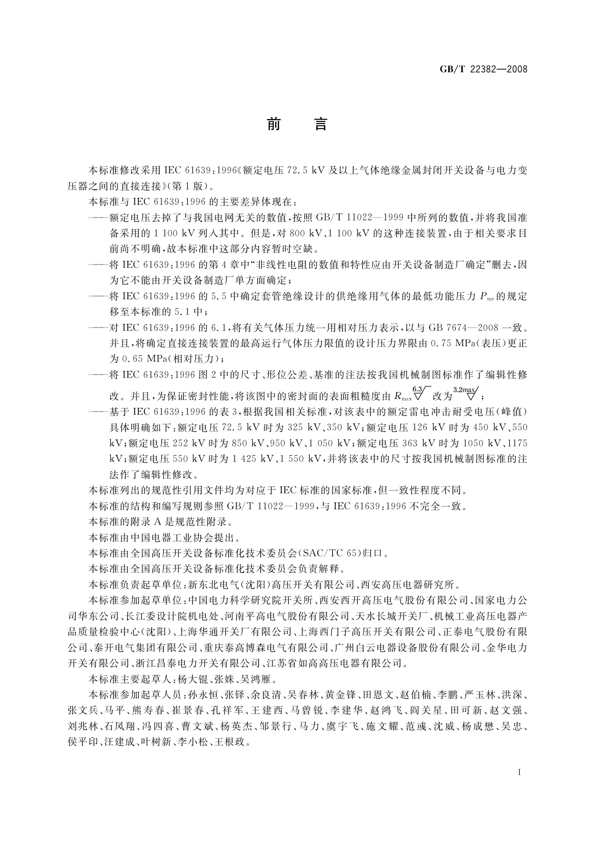 GB/T 22382-2008 额定电压72.5kV及以上气体绝缘金属封闭开关设备与电力变压器之间的直接连接