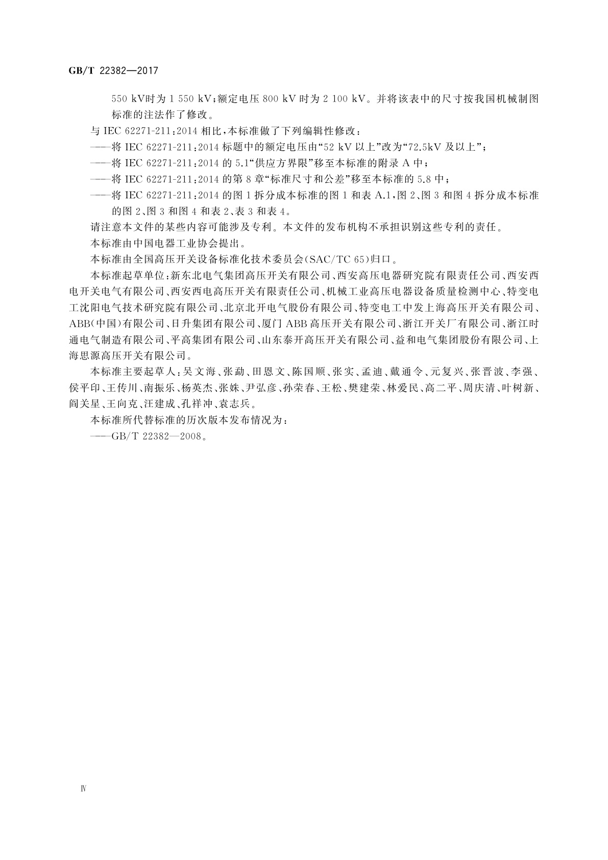 GB/T 22382-2017 额定电压72.5 kV及以上气体绝缘金属封闭开关设备与电力变压器之间的直接连接