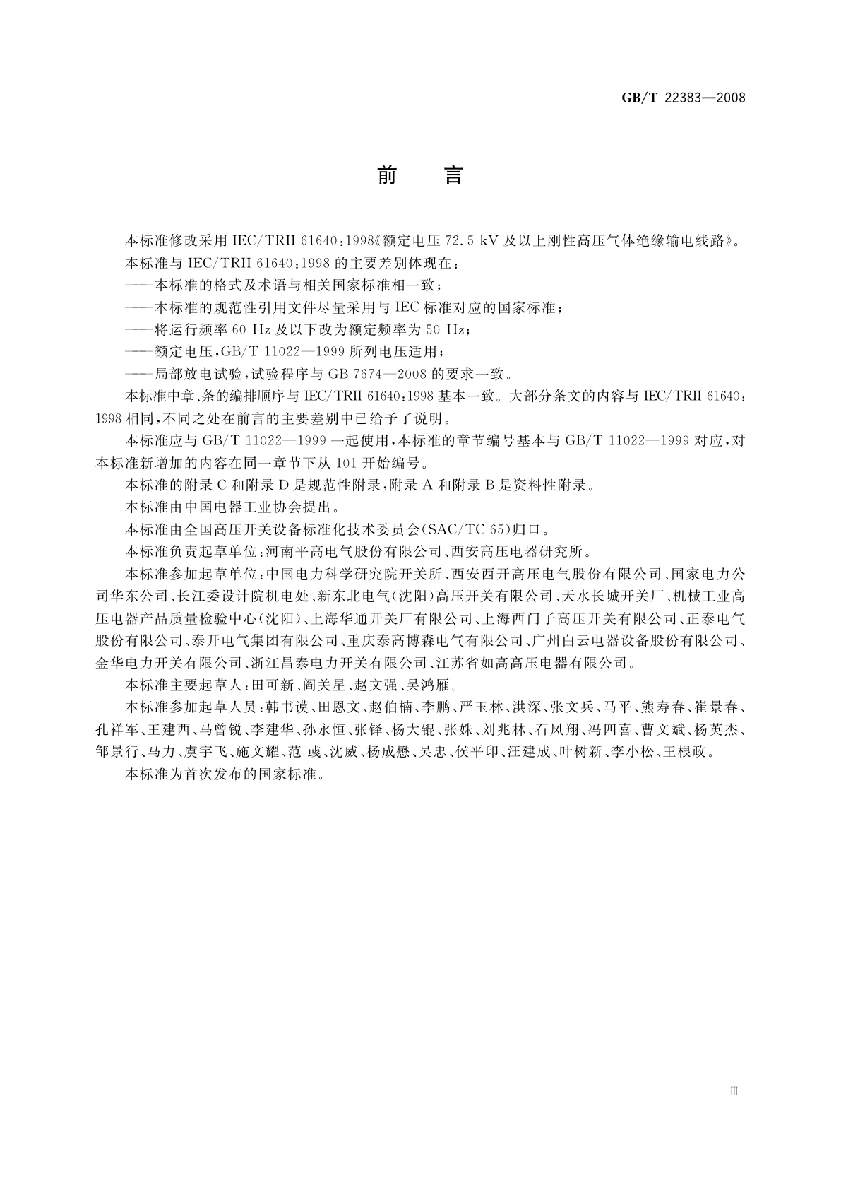 GB/T 22383-2008 额定电压72.5 kV及以上刚性气体绝缘输电线路