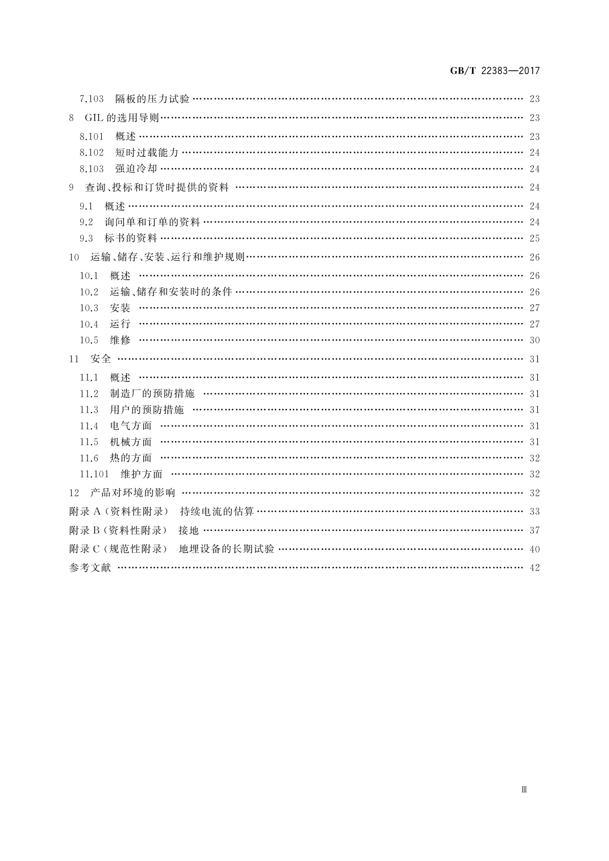 GB/T 22383-2017 额定电压72.5 kV及以上刚性气体绝缘输电线路