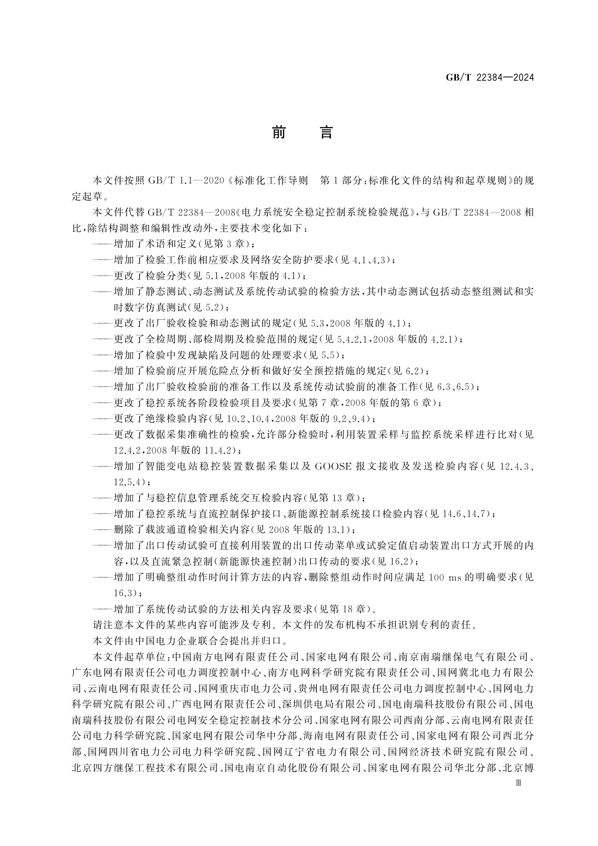 GB/T 22384-2024 电力系统安全稳定控制系统检验规范