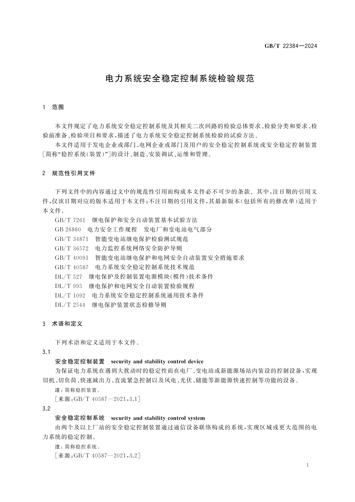 GB/T 22384-2024 电力系统安全稳定控制系统检验规范