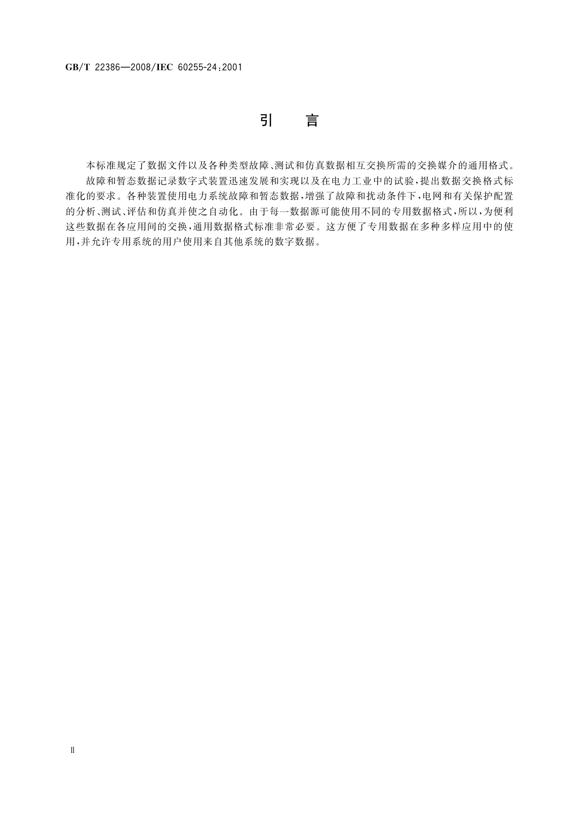 GB/T 22386-2008 电力系统暂态数据交换通用格式