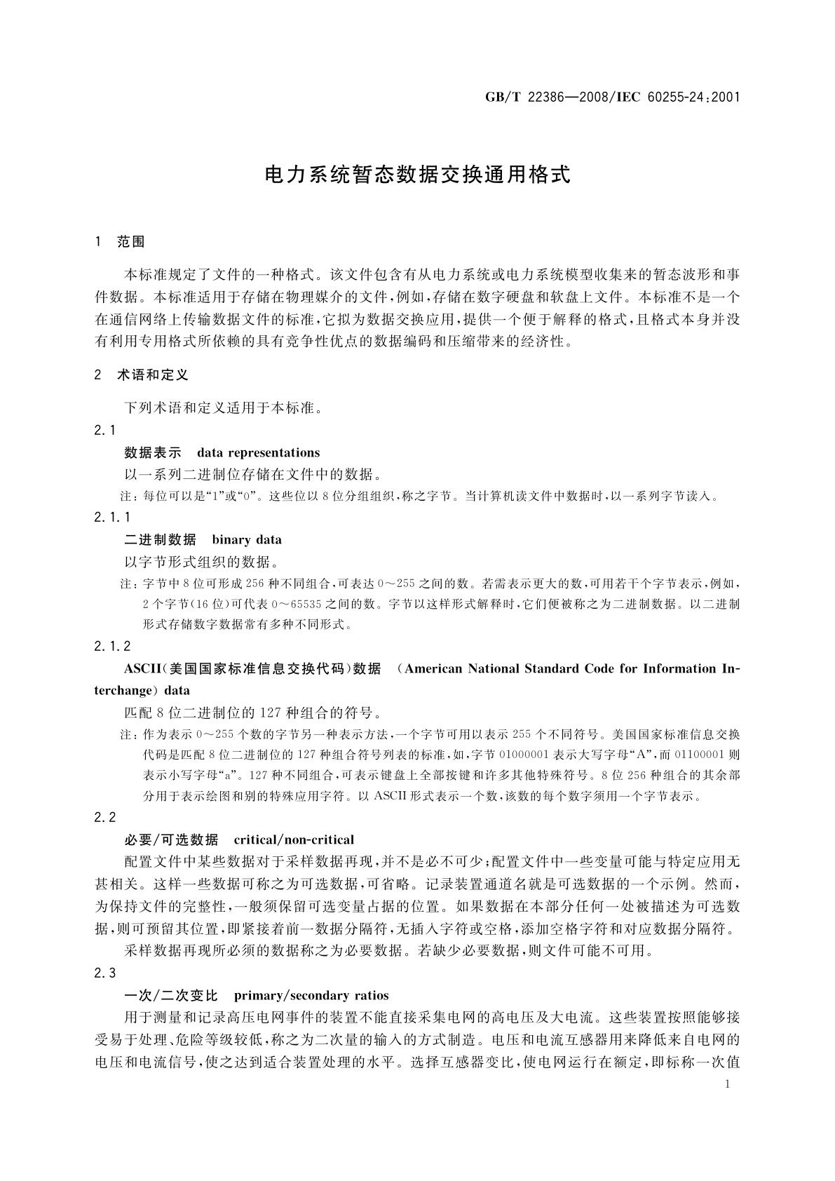 GB/T 22386-2008 电力系统暂态数据交换通用格式